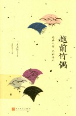 日本中篇经典 越前竹偶