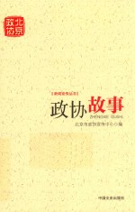 政协北京 政协故事