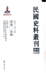 民国史料丛刊续编 498 经济 金融