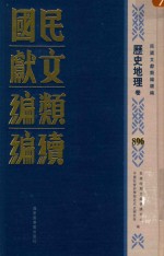 民国文献类编续编 历史地理卷 896
