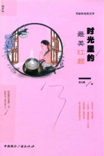 时光里的最美红颜 写给时光的文字