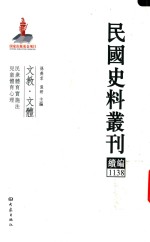 民国史料丛刊续编 1138 文教 文体