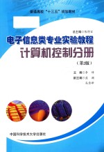 电子信息类专业实验教程 计算机控制分册 第2版