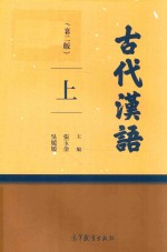 古代汉语 上 第2版
