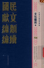 民国文献类编续编 文化艺术卷 856