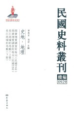 民国史料丛刊续编 929 史地 地理