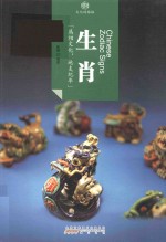 印象中国 文化的脉络 生肖