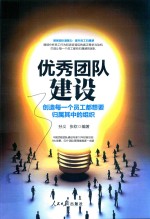 优秀团队建设 创造每一个员工都想要归属其中的组织