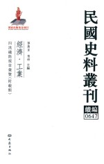 民国史料丛刊续编 647 经济 工业