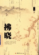 拂晓 下