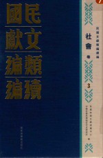 民国文献类编续编 社会卷 3