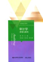 审计学 原理与案例