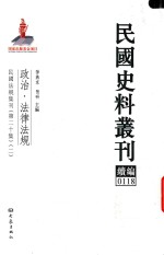 民国史料丛刊续编 118 政治 法律法规