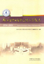 徐州生物工程职业技术学院志 1956-2016