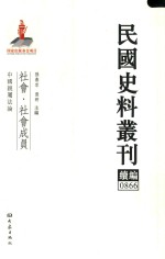 民国史料丛刊续编 866 社会 社会成员