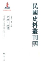 民国史料丛刊续编 923 史地 地理