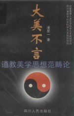 大美不言 道教美学思想范畴论