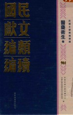 民国文献类编续编 医药卫生卷 961