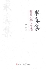 求真集 谢青史学论文选