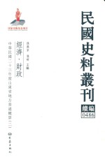 民国史料丛刊续编 486 经济 财政