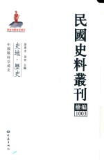 民国史料丛刊续编 1003 史地 历史
