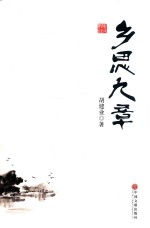 乡思九章