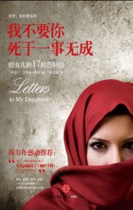我不要你死于一事无成 给女儿的17封告别信