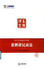 上律指南针 2017年国家司法考试直播课堂 蔡辉讲民诉法