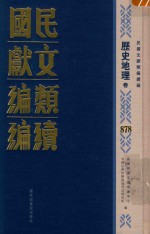 民国文献类编续编 历史地理卷 878