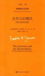 詹姆逊作品系列 古代与后现代 论形式的历史性