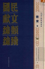 民国文献类编续编 教育卷 765