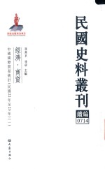 民国史料丛刊续编 714 经济 商贸