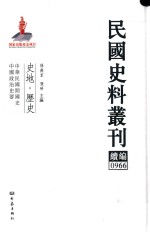 民国史料丛刊续编 966 史地 历史