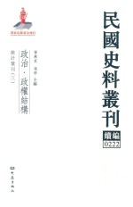 民国史料丛刊续编 222 政治 政权结构