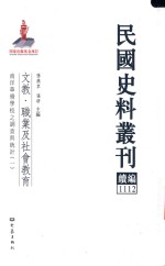 民国史料丛刊续编 1112 文教 职业及社会教育