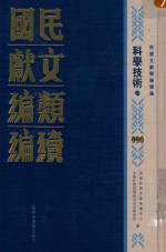 民国文献类编续编 科学技术卷 990