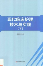现代临床护理技术与实践 下