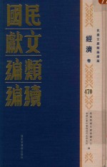 民国文献类编续编 经济卷 470