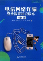 电信网络诈骗安全教育知识读本 社区版