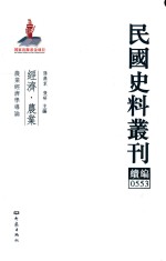 民国史料丛刊续编 553 经济 农业