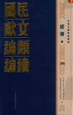 民国文献类编续编 经济卷 508