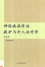 神经疾病诊治救护与介入治疗学 上