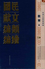 民国文献类编续编 教育卷 779