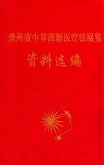 贵州省中草药新医疗法展览资料选编