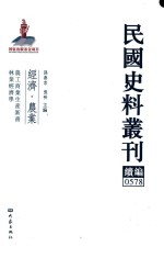 民国史料丛刊续编 578 经济 农业