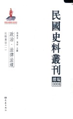 民国史料丛刊续编 8 政治 法律法规
