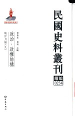 民国史料丛刊续编 234 政治 政权结构