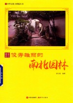 中华文化大博览丛书 俊秀雄丽的南北园林