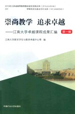 崇尚教学 追求卓越 江南大学课程成果汇编 第1辑