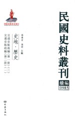 民国史料丛刊续编 985 史地 历史